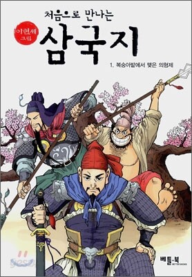 처음으로 만나는 삼국지 1