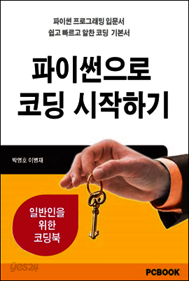 파이썬으로 코딩 시작하기