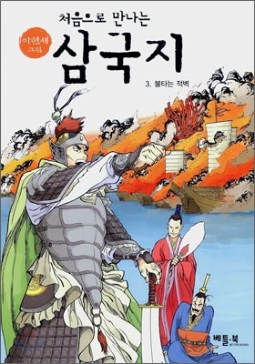 처음으로 만나는 삼국지 3