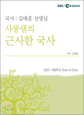 김태훈 선생님의 국사 (2009년)