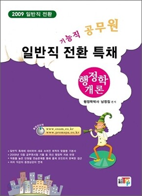 2009 일반직전환특채 행정학개론