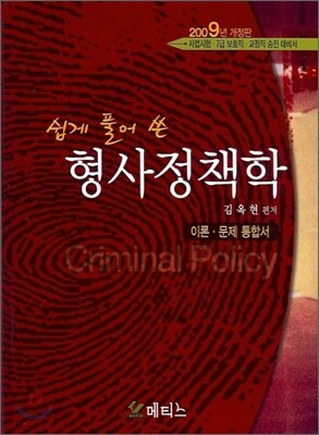 쉽게 풀어쓴 형사 정책학