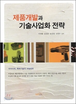 제품개발과 기술사업화 전략