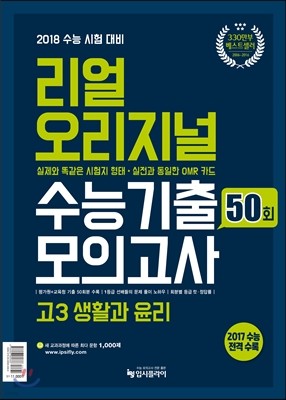 리얼 오리지널 수능기출 50회 모의고사 고3 생활과 윤리 (2017년)