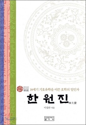한원진