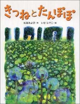 きつねとたんぽぽ