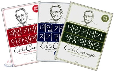 데일 카네기 시리즈 3종 세트