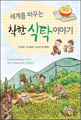 세계를 바꾸는 착한 식탁 이야기