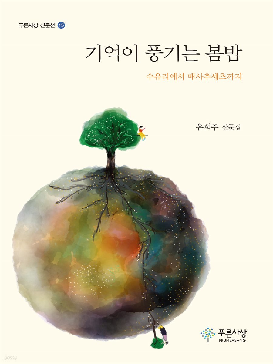 기억이 풍기는 봄밤