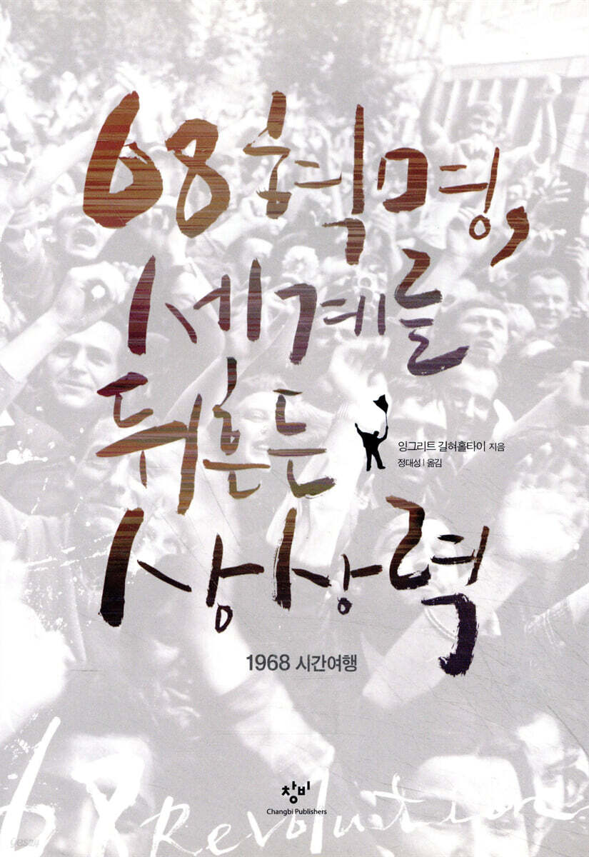 68혁명, 세계를 뒤흔든 상상력