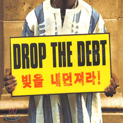 Drop The Debt (빚을 내던져라!)