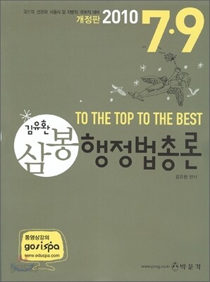 2010 7 9급 김유환 삼봉 행정법총론