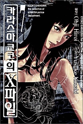 카라스마 쿄코의 X파일 7