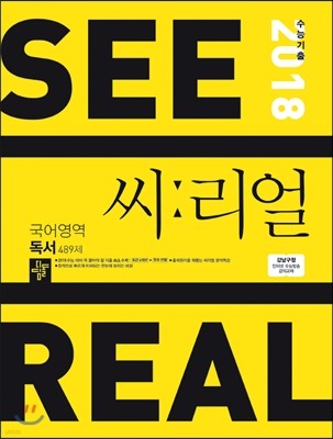 씨리얼 국어영역 독서 489제 (2017년)
