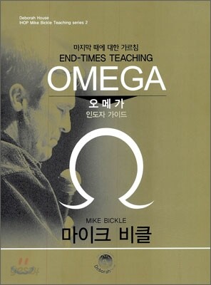 오메가 (인도자 가이드)