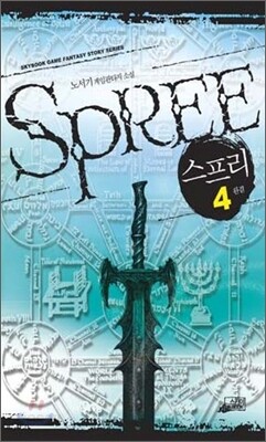 스프리 Spree 4
