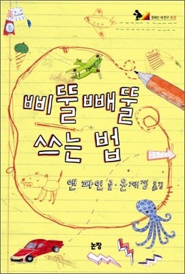 삐뚤빼뚤 쓰는 법