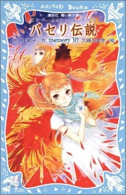 パセリ傳說 水の國の少女 memory(10)