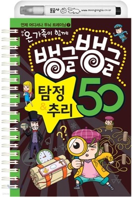 뱅글뱅글 탐정 & 추리 50