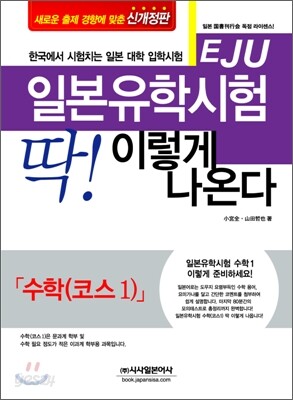 일본 유학 시험 (EJU) 딱! 이렇게 나온다