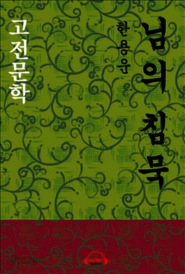 님의 침묵