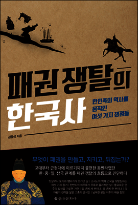 패권 쟁탈의 한국사 : 한민족의 역사를 움직인 여섯 가지 쟁점들 