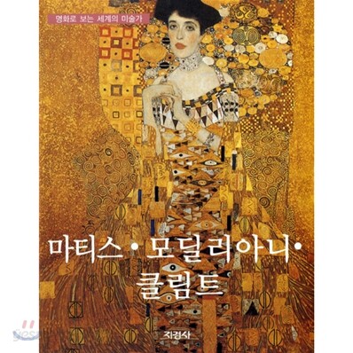 마티스·모딜리아니·클림트
