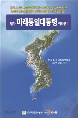 내가 미래통일대통령이라면!