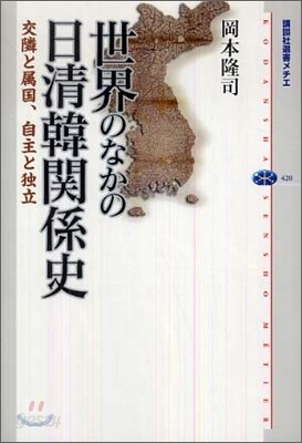 世界のなかの日淸韓關係史