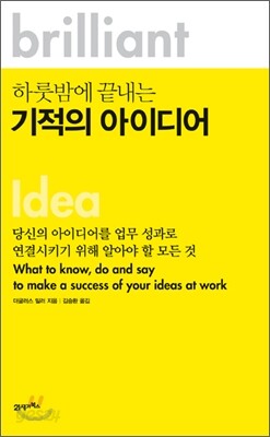 하룻밤에 끝내는 기적의 아이디어