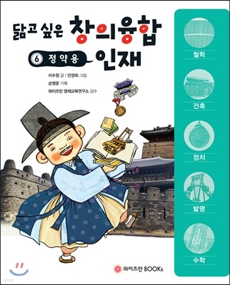 닮고 싶은 창의융합 인재 6 : 정약용