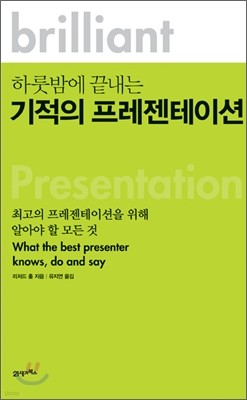 하룻밤에 끝내는 기적의 프리젠테이션