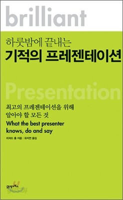 하룻밤에 끝내는 기적의 프리젠테이션