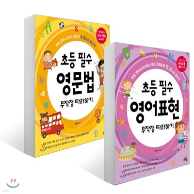 초등 필수 영어표현 무작정 따라하기 + 초등 필수 영문법 무작정 따라하기 세트