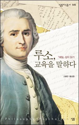 루소, 교육을 말하다 : 『에밀』 깊이 읽기 - 살림지식총서 545