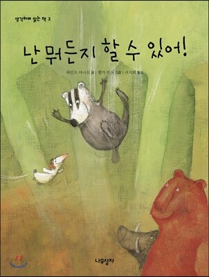 난 뭐든지 할 수 있어