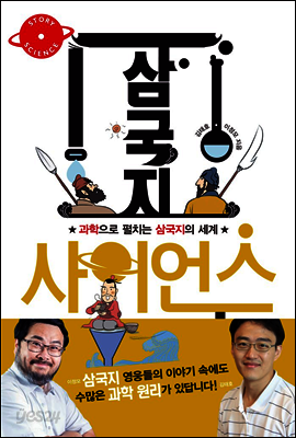 삼국지 사이언스 - 스토리 사이언스 02