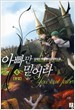 아빠만믿어라1-6완