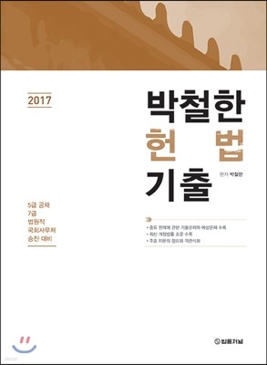 2017 박철한 헌법 기출