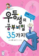 우등생의 공부비밀 35가지 (아동/2)