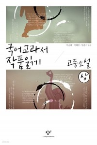 국어 교과서 작품 읽기 - 고등 소설, 상 (고등학습/2)