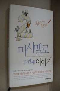 마시멜로 두번째 이야기 (자기계발/양장본/상품설명참조/2)