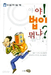 야! 법이 뭐냐? (고등학생/상품설명참조/2)