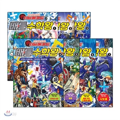 터닝메카드 배틀수학왕 1-7권 세트