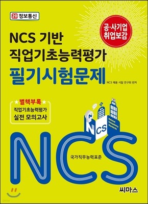 NCS 기반 직업기초능력평가 필기시험문제 20 정보통신