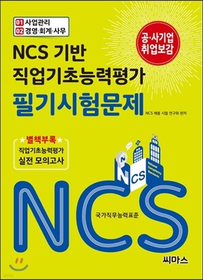 NCS 기반 직업기초능력평가 필기시험문제 01 사업관리 02 경영 회계 사무