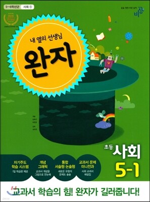 완자 초등사회 5-1 (2017년)
