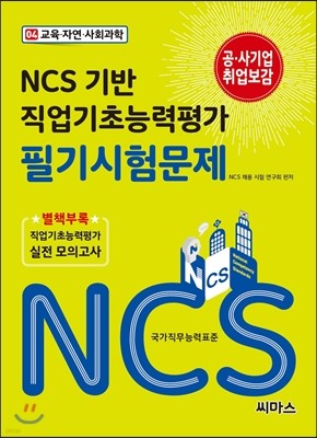 NCS 기반 직업기초능력평가 필기시험문제 04 교육 자연 사회과학