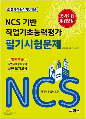 NCS 기반 직업기초능력평가 필기시험문제 08 문화 예술 디자인 방송
