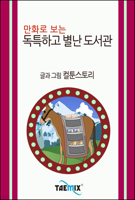 만화로 보는 독특하고 별난 도서관